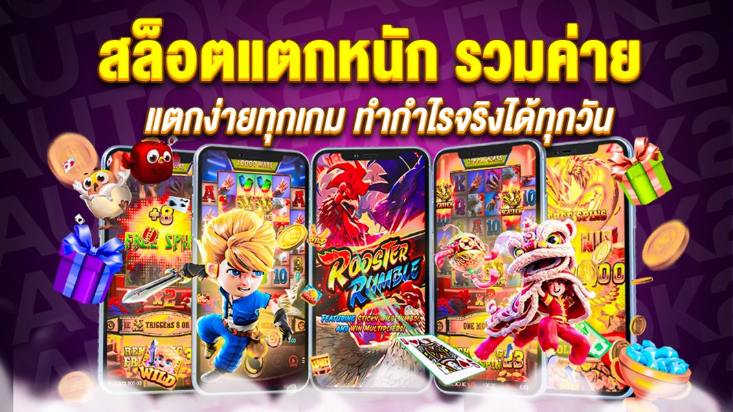 บทความ สล็อตแตกหนัก รวมค่ายยอดนิยม แตกง่ายทุกเกม ทำกำไรจริงได้ทุกวัน